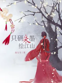只研朱墨绘江山