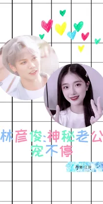 林彦俊：神秘老公宠不停