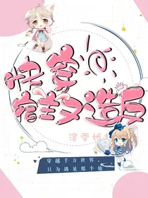 快穿宿主又造反了