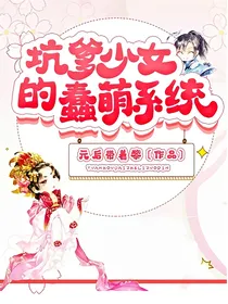坑爹少女的蠢萌系统