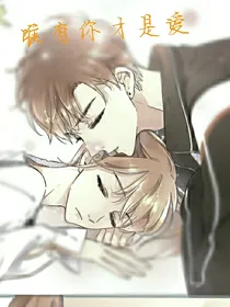 唯有你才是爱