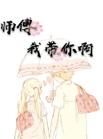 师傅，我带你啊！