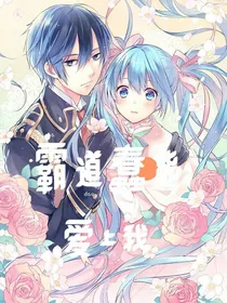 霸道蠢货爱上我