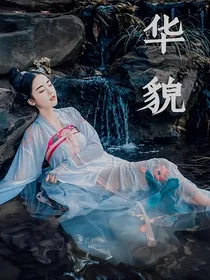 华貌