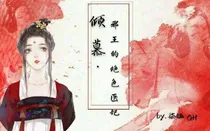 倾慕邪王的绝色医妃