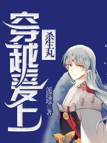 穿越爱上杀生丸