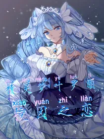 精灵梦叶罗丽校园之恋