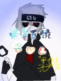 带着系统去凹凸