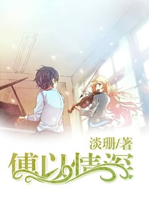 傅以情深
