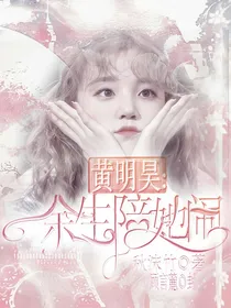 黄明昊：余生陪她闹