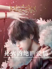 花火的绝世爱情