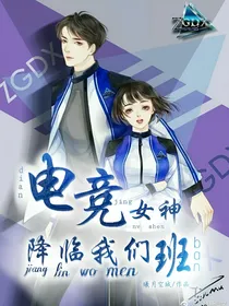 电竞女神降临我们班