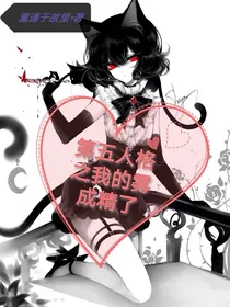第五人格之我的雾成精了！