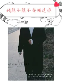 我能不能不要错过你