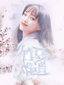甜丞:竹马难追