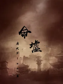 命墟