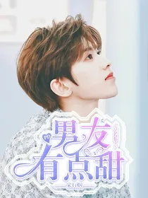 青春有你2：PD男友有点甜