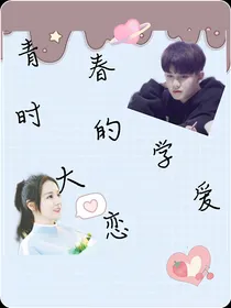 青春时的大学恋爱