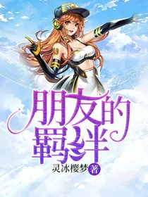 朋友的羁绊
