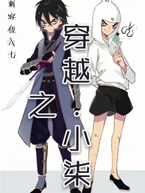 刺客伍六七之穿越小柒