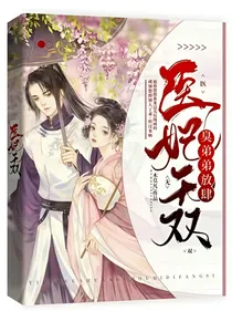 医妃无双：臭弟弟，放肆！