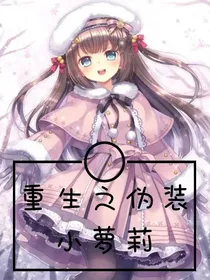 重生之伪装小萝莉