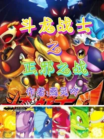斗龙战士之正邪之战（辉炤学院）