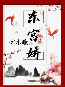 东宫娇