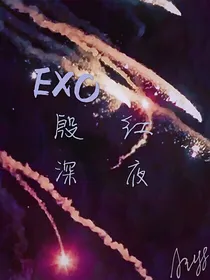 吴世勋：殷红深夜