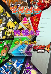 斗龙战士改编4——5