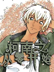 柯南之从零开始