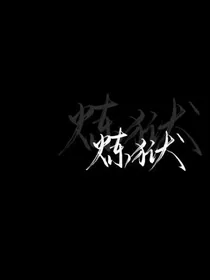 偶练之真心为假