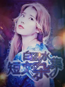 EXO：白kai水短文杂集