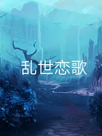 乱世恋歌