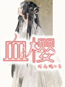 十五世：血樱