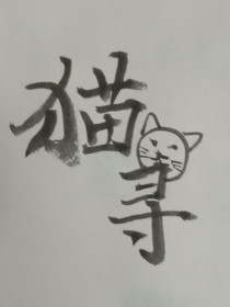 猫寻