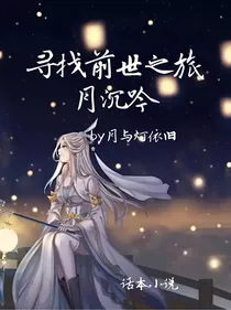 寻找前世之旅月沉吟