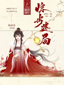 惊步谜局