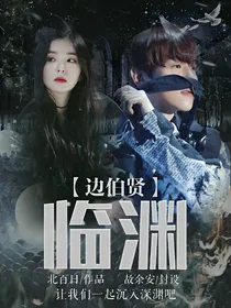 边伯贤：临渊