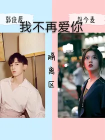 赵今麦：我不再爱你