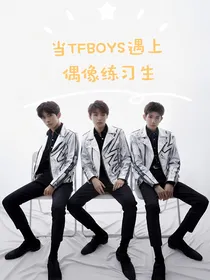 当TFBOYS遇上偶像练习生
