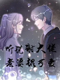 听说谢大佬老婆超可爱