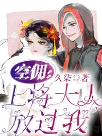空佣：上将大人放过我