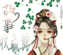 故事收藏馆（慕情惜雪）-d835