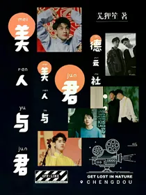 德云社——美人与君