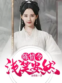 陈情令：浅笑安然