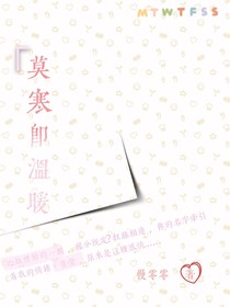 莫寒即温暖