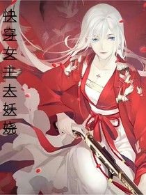 快穿女主太妖娆