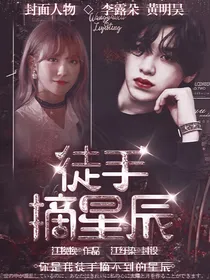 黄明昊：徒手摘星辰