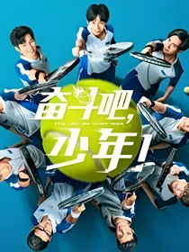 奋斗吧少年之女网